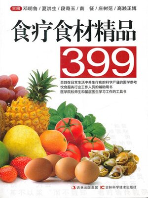 cover image of 食疗食材精品399